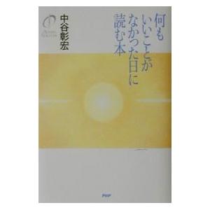 何もいいことがなかった日に読む本／中谷彰宏