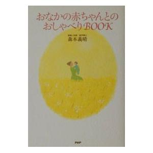 おなかの赤ちゃんとのおしゃべりＢＯＯＫ／森本義晴