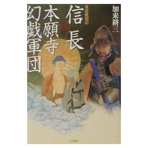 信長ＶＳ本願寺幻戯軍団／加来耕三