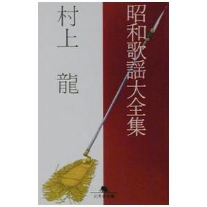 昭和歌謡大全集／村上龍