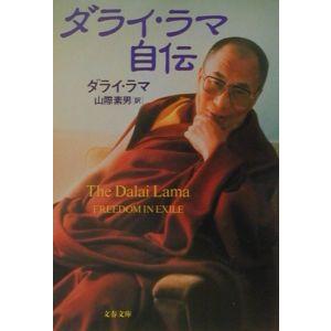 ダライ・ラマ自伝／ダライ・ラマ