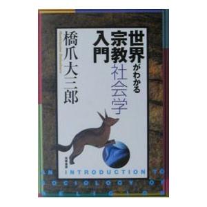 世界がわかる宗教社会学入門／橋爪大三郎