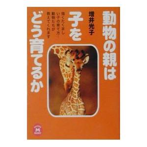 動物の親は子をどう育てるか／増井光子