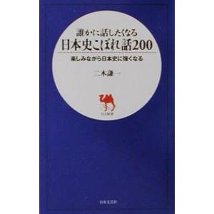 誰かに話したくなる日本史こぼれ話２００(日文新書)／二木謙一