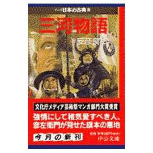 マンガ日本の古典(23)−三河物語−／安彦良和