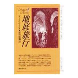 地底旅行／ジュール・ヴェルヌ