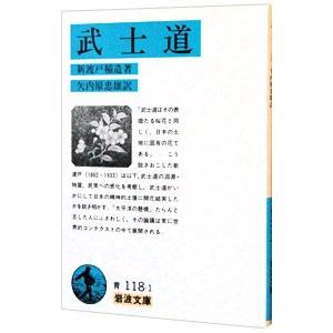武士道／新渡戸稲造