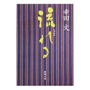 流れる／幸田文