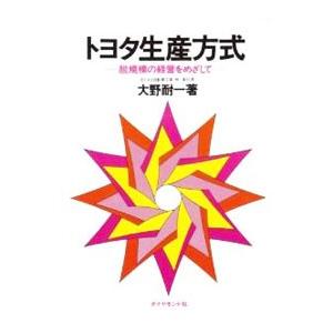 トヨタ生産方式−脱規模の経営をめざして−／大野耐一