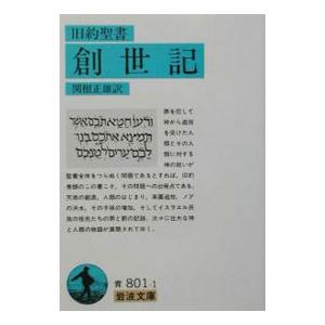 創世記−旧約聖書−／岩波文庫