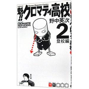 魁！！クロマティ高校 2／野中英次