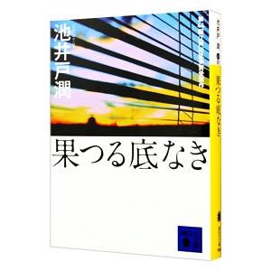 果つる底なき／池井戸潤