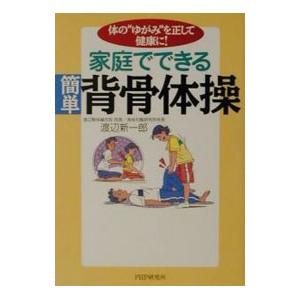 家庭でできる簡単背骨体操／渡辺新一郎