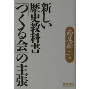 新しい歴史教科書「つくる会」の主張／西尾幹二