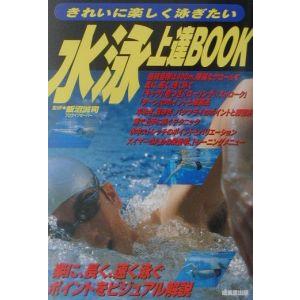 水泳上達ＢＯＯＫ／飯沼誠司