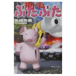 刑事ぶたぶた／矢崎存美