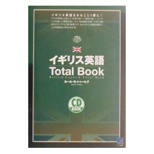 イギリス英語Ｔｏｔａｌ Ｂｏｏｋ／カール・Ｒ．トゥーヒグ