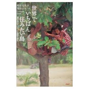 世界でいちばん住みたい島−風の島カオハガンに楽園を創る−／崎山克彦／熊切圭介