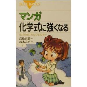 マンガ化学式に強くなる−さようなら、「モル」アレルギー−／高松正勝