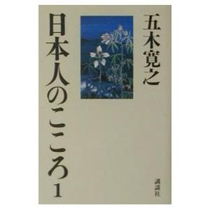 日本人のこころ 1/五木寛之の商品画像