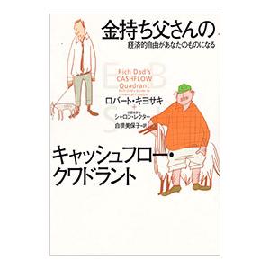 金持ち父さんのキャッシュフロー・クワドラント−経済的自由があなたのものになる−／ロバート・キヨサキ／シャロン・レクター