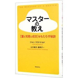 マスターの教え／ジョン・マクドナルド