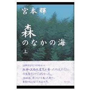 森のなかの海 上／宮本輝