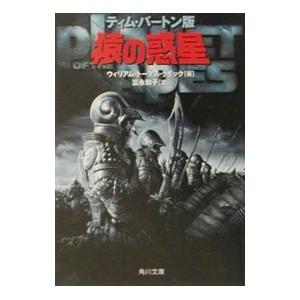 ティーム・バートン版 猿の惑星/ウィリアム・トー...の商品画像