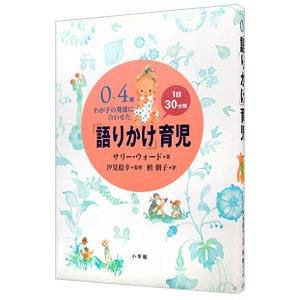 ０〜４歳わが子の発達に合わせた１日３０分間「語りかけ」育児／サリー・ウォード