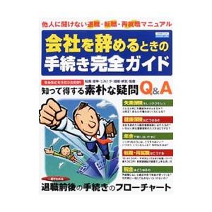 会社を辞めるときの手続き完全ガイド／日本実業出版社