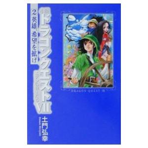 ライトノベル  小説 ドラゴンクエストVII エデンの戦士たち 英雄 希望を拡げ (単行本版
