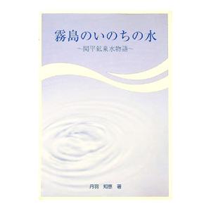霧島のいのちの水／丹羽知恵