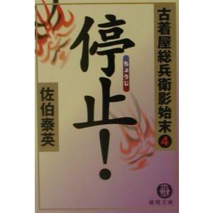 停止！ （古着屋総兵衛影始末シリーズ４）／佐伯泰英