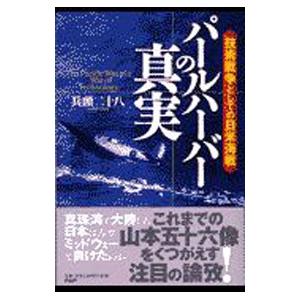 パールハーバーの真実／兵頭二十八