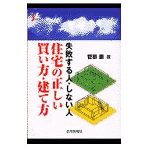住宅の正しい買い方・建て方／菅原康