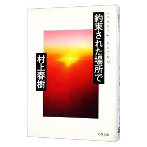 アンダーグラウンド(2)−約束された場所で−／村上春樹