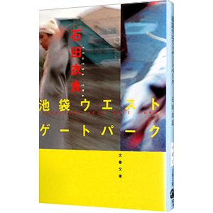 池袋ウエストゲートパーク（池袋ウエストゲートパークシリーズ１）／石田衣良