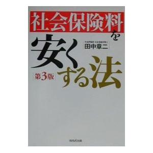 社会保険料を安くする法 【第３版】／田中章二