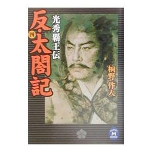 反・太閤記 4／桐野作人