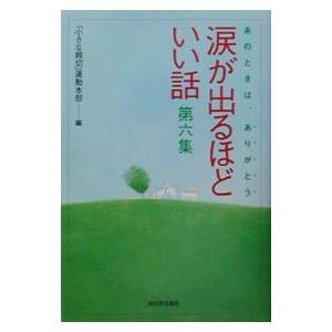 涙が出るほどいい話 第6集／「小さな親切」運動本部【編】