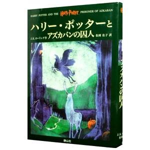 ハリー・ポッターとアズカバンの囚人／Ｊ．Ｋ．ローリング