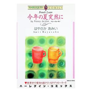 今年の夏突然に 1／はやさかあみい