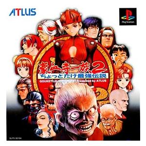 PS／豪血寺一族2−ちょっとだけ最強伝説−