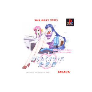 PS／ゆうわくオフィス恋愛課 THE BEST タカラモノ