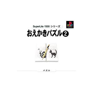 PS／おえかきパズル２ ＳｕｐｅｒＬｉｔｅ１５００シリーズ