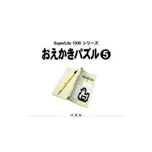 PS／おえかきパズル5 SuperLite1500シリーズ