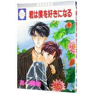 君は僕を好きになる 1 あべ美幸 の最安値 価格比較 送料無料検索 Yahoo ショッピング