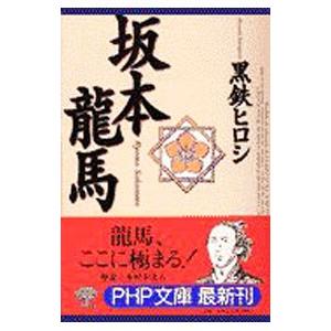 坂本龍馬／黒鉄ヒロシ