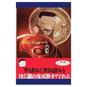 BARレモン・ハート 8/古谷三敏の商品画像