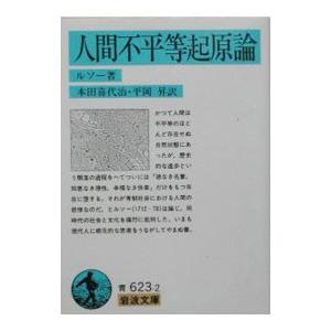 人間不平等起原論／ルソー